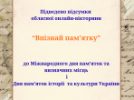 Відбулась онлайн-вікторина «Впізнай памʼятку»