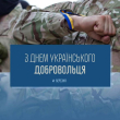 14 березня - День українського добровольця
