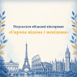 Результати обласної вікторини "Європа відома і невідома"