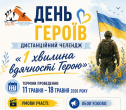 Запрошуємо взяти участь у челенджі "1 хвилина вдячності Герою"
