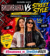 Обласний онлайн-батл «Вишиванка vs Street Style» до Дня вишиванки