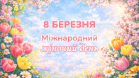 Щороку 8 березня у світі відзначають Міжнародний день боротьби за права жінок