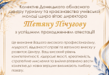 Колектив Донецького обласного центру туризму та краєзнавства учнівської молоді щиро вітає директора - Тетяну Пічугову з успішним проходженням атестації!