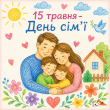 15 травня у світі відзначають День сім’ї
