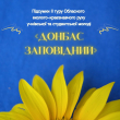 Результати ІІ (обласного) туру Обласного еколого-краєзнавчого руху учнівської та студентської молоді «Донбас заповідний»