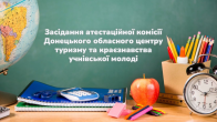 Відбулося засідання атестаційної комісії Донецького обласного центру туризму та краєзнавства учнівської молоді