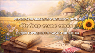 Було проведено обласний конкурс читців «Кобзар єднає серця»