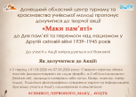 Запрошуємо долучитися до творчої акції «Маки пам’яті» до Дня пам’яті та перемоги над нацизмом у Другій світовій війні 1939–1945 років