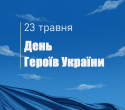 23 травня - День Героїв України
