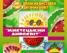Мистецький дивосвіт: у Кропивницькому стартує обласна виставка творчих робіт вихованців Донеччини