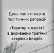«Територія пам’яті: відкриваємо трагічні сторінки історії»