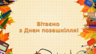 25 вересня - День позашкілля
