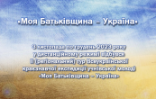 «Моя Батьківщина – Україна»