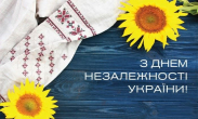 З День Незалежності України!