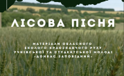 "Лісова Пісня"