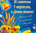 Свято 1 вересня: історія, привітання, традиції