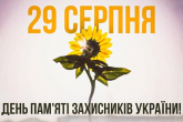 29 серпня День пам'яті Захисників України