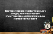 Підсумки обласного етапу Всеукраїнського конкурсу рукописів навчальної літератури для позашкільних навчальних закладів системи освіти