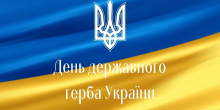 19 лютого – День Державного герба України