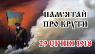 День пам’яті Героїв Крут 2024: Україна вшановує 106-ту річницю бою під Крутами