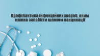 Профілактика інфекційних хвороб, яким можна запобігти шляхом вакцинації