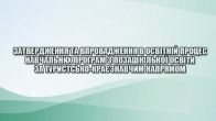 Затвердження та впровадження в освітній процес навчальних програм з позашкільної освіти за туристсько-краєзнавчим напрямом