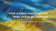 Концерт до Дня Незалежності України