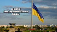 23 серпня - День Державного прапора України