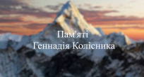 Пам'яті Геннадія Колісника