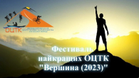 Фестиваль найкращих ОЦТК «Вершина (2023)»