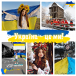 Україна – це ми!