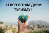 Всесвітній День туризму