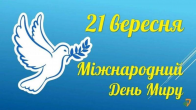 21 вересня - Міжнародний День Миру
