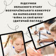Підсумки проведення обласного етапу  Всеукраїнського конкурсу на написання есе «Війна за СВІЙ шлях»  (дитячий погляд)