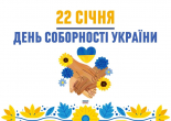 22 січня - День Соборності України