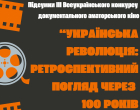 Підсумки Всеукраїнського конкурсу документального аматорського кіно «Українська революція: ретроспективний погляд через 100 років»