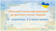 Підведено підсумки обласного поетичного флешмобу «Я -українець. Є у мене право»