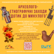 Археолого-етнографічні заходи "Дотик до минулого"