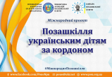 Позашкілля українським дітям за кордоном