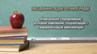 «Навчальне середовище: успішне навчання, соціалізація і самореалізація вихованця»
