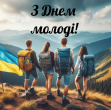 12 серпня - День молоді
