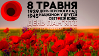 8 травня - День пам’яті та перемоги над нацизмом у Другій світовій війні 1939–1945 років