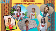 Обласний фоточелендж«Одвічний предків талісман»