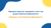 Підсумки проведення квест-гри «Подорож у часі Української Державності» до Дня Української Державності