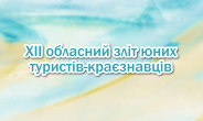 Про проведення ХІІ обласний зліт юних туристів-краєзнавців