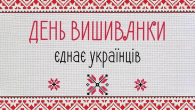 День вишиванки