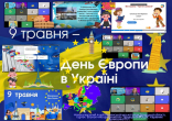 9 травня - День Європи