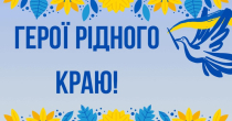 ПРЕЗЕНТАЦІЯ ЗБІРНИКА МАТЕРІАЛІВ ПРОЄКТУ «ГЕРОЇ РІДНОГО КРАЮ»