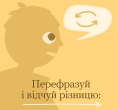 Перефразуй і відчуй різницю