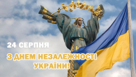 24 серпня - День Незалежності України